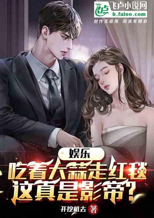 娱乐圈吃瓜影帝小说,娱乐圈幕后风云录