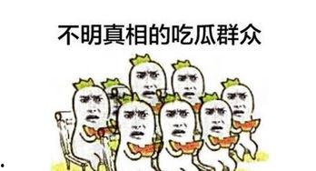 吃瓜群众图片