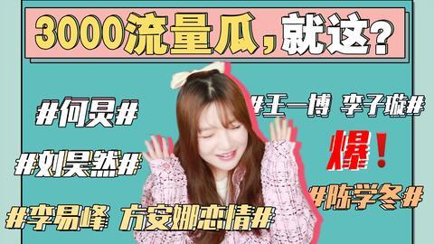 娱乐圈吃瓜事情真相